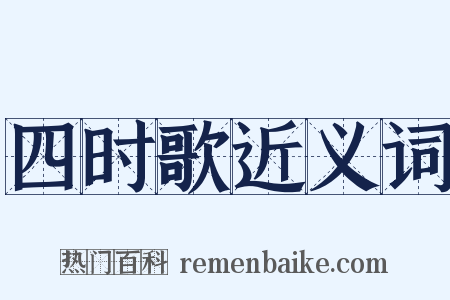 四时歌近义词是什么意思的图片